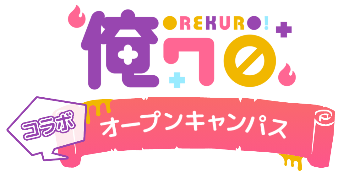 俺クロコラボオープンキャンパス
