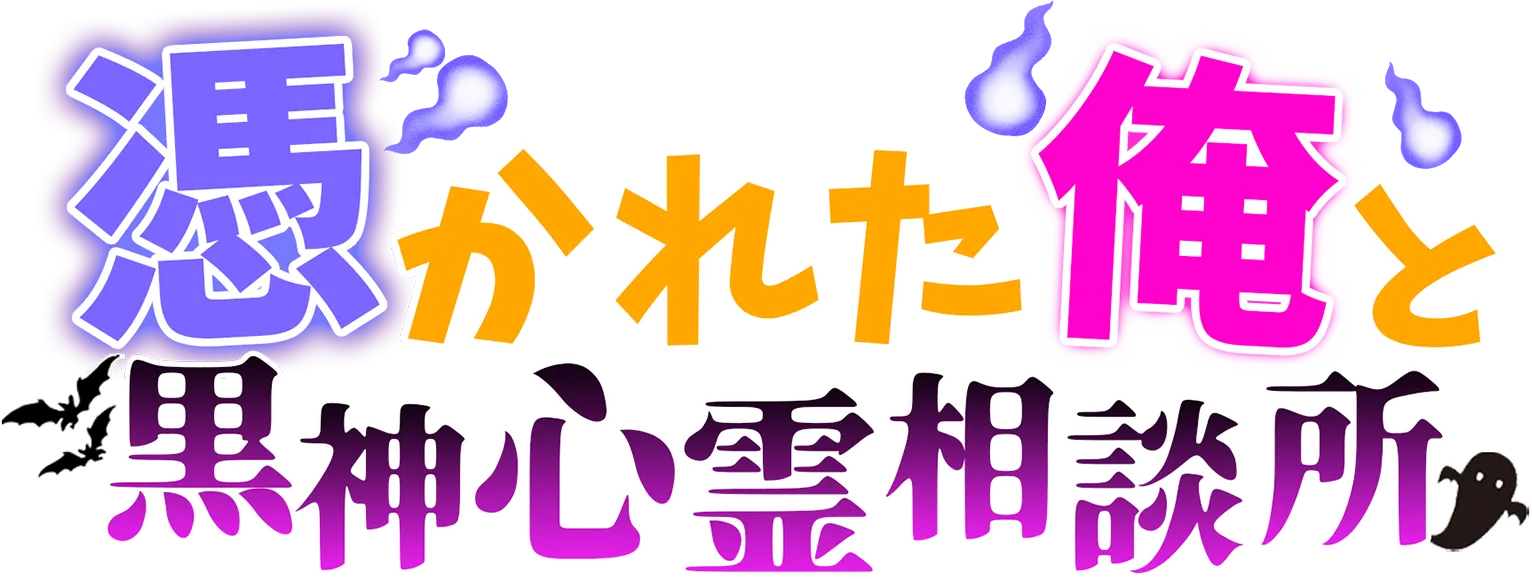 憑かれた俺と黒神心霊相談所