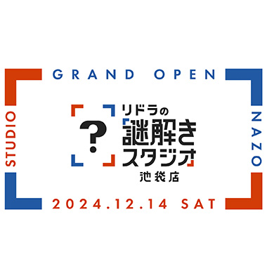 リドラの謎解きスタジオ
