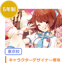 5年制　キャラクターデザイン専攻