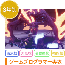 3年制　ゲーム制作専攻