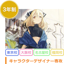 3年制　キャラクターデザイン専攻