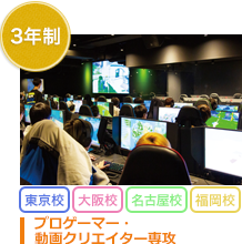プロゲーマー・動画クリエイター専攻
