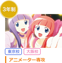 アニメーター専攻