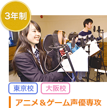 アニメ＆ゲーム声優専攻