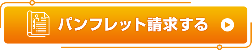 パンフレット請求する