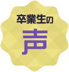 卒業生の声