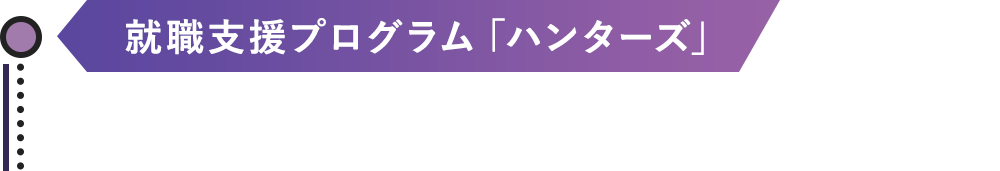 就職支援プログラム「ハンターズ」