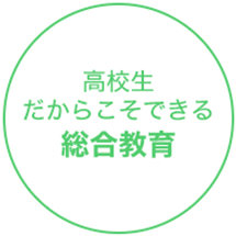 高校生だからこそできる総合教育
