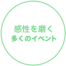 感性を磨く多くのイベント