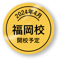2024年4月福岡校開校予定
