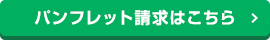 パンフレット請求はこちら
