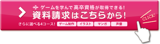 未経験からゲーム イラスト マンガ 声優のプロになろう バンタンゲームアカデミー高等部