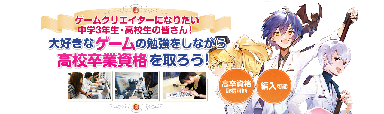 未経験からゲーム イラスト マンガ 声優のプロになろう バンタンゲームアカデミー高等部