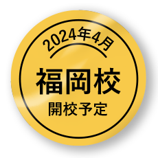 2024年4月 福岡校開校予定