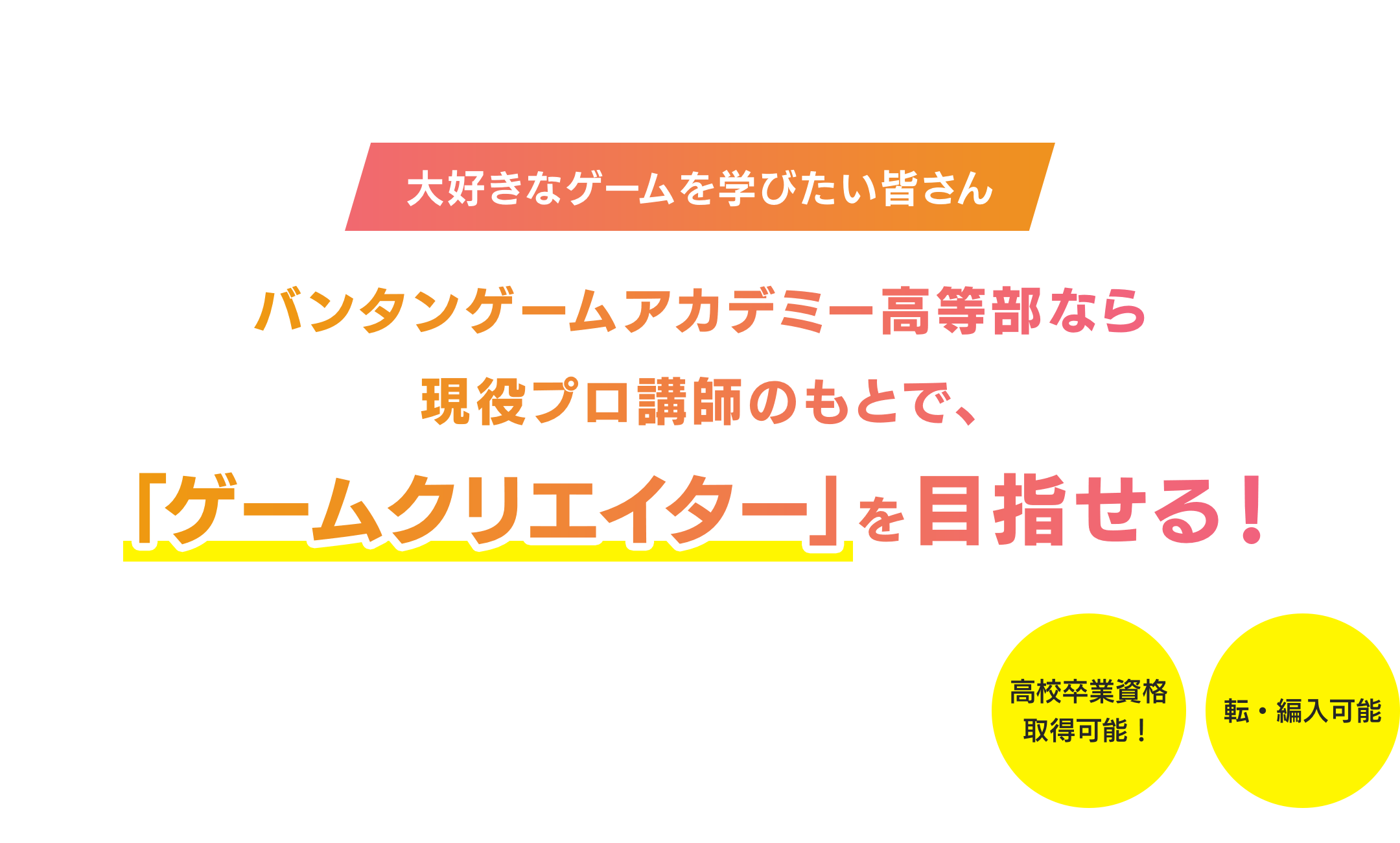 バンタンゲームアカデミー高等部なら現役プロ講師のもとで、「ゲームクリエイター」を目指せる！