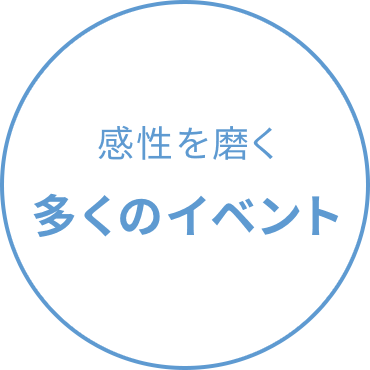 感性を磨く多くのイベント