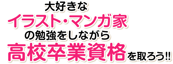 高校卒業資格を取得しながら 憧れのイラスト マンガ家を目指そう ゲーム マンガ アニメ 声優の高校 バンタンゲームアカデミー高等部