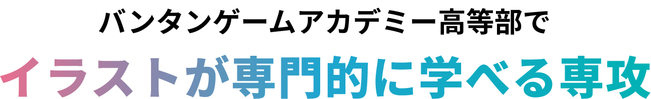 バンタンゲームアカデミー高等部　コース一覧