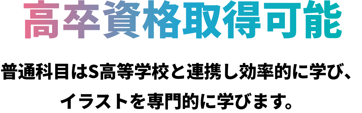高校資格取得　高卒資格取得に必要な授業はネットで効率的に受講