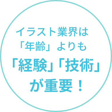 イラスト業界は年齢よりも経験・技術が重要！