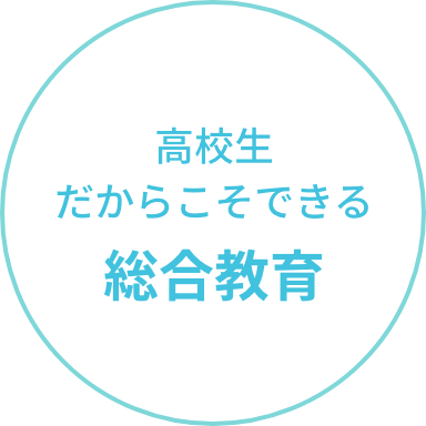 高校生だからこそできる総合教育