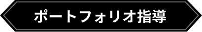 ポートフォリオ指導