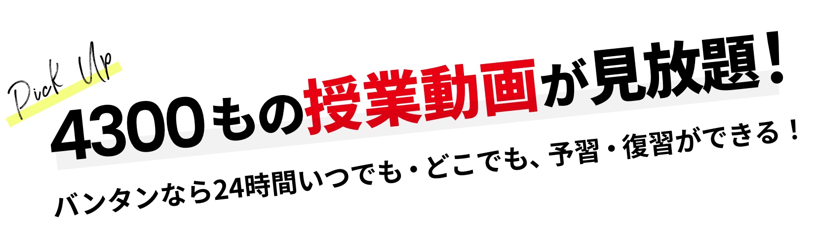 4500もの授業動画か見放題！