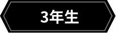 2年生