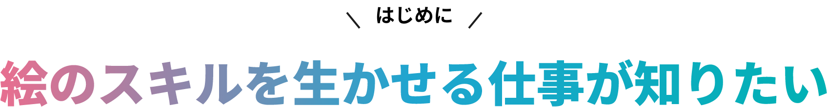 はじめに。絵のスキルを生かせる仕事か知りたい