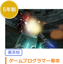 5年制　ゲーム制作専攻