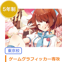 5年制　キャラクターデザイン専攻