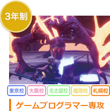 3年制　ゲーム制作専攻