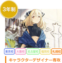 3年制　キャラクターデザイン専攻
