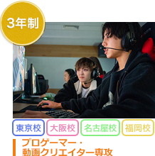 プロゲーマー・動画クリエイター専攻