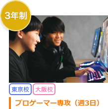 3年制 プロゲーマー専攻(週3日)
