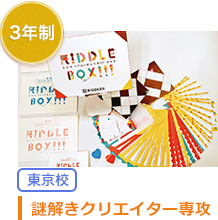 謎解きクリエイター専攻