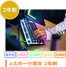 2年制　eスポーツ専攻専攻