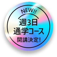 NEW!! 週3日通学コース　開校決定！