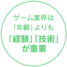 ゲーム業界は「年齢」よりも「経験」「技術」が重要