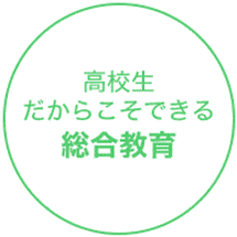 高校生だからこそできる総合教育