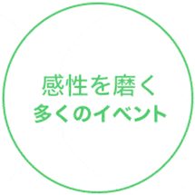 感性を磨く多くのイベント