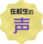 卒業生の声