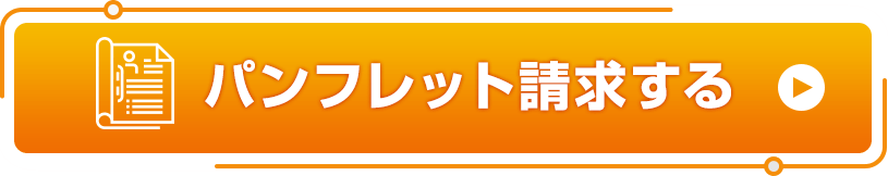パンフレット請求する
