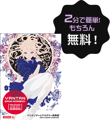 2分で簡単！もちろん無料！
