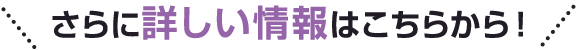 さらに詳しい情報はこちらから！