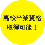 高校卒業資格取得可能！