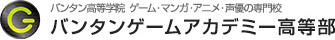 バンタンゲームアカデミー高等部│東京・大阪・名古屋・福岡・札幌