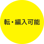 転・編入可能 