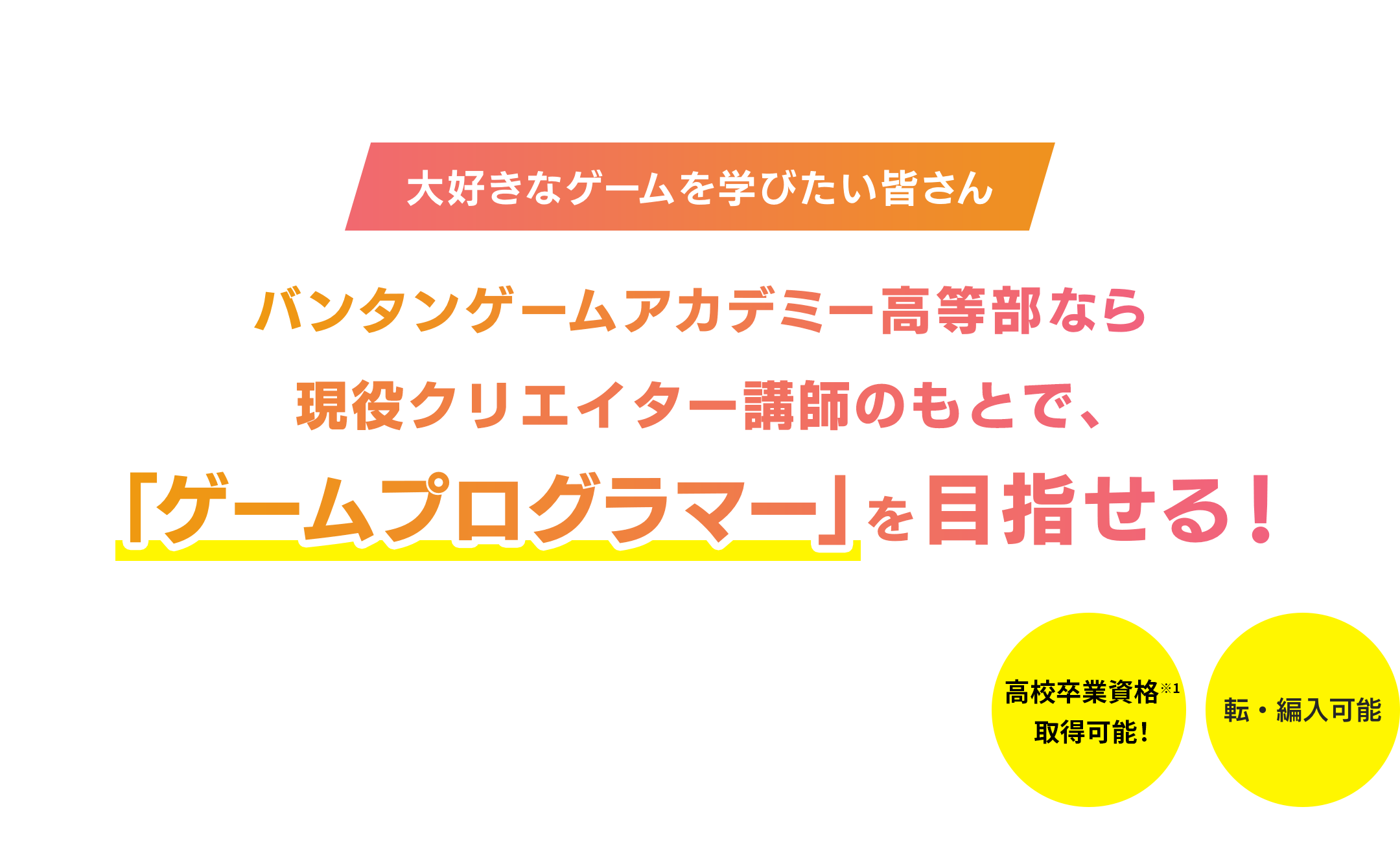 バンタンゲームアカデミー高等部なら現役クリエイター講師のもとで、「ゲームプログラマー」を目指せる！